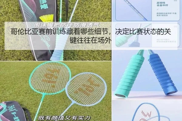 哥伦比亚赛前训练藏着哪些细节，决定比赛状态的关键往往在场外